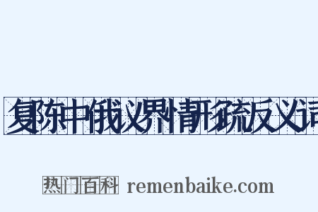 复陈中俄议界情形疏反义词是什么意思的图片
